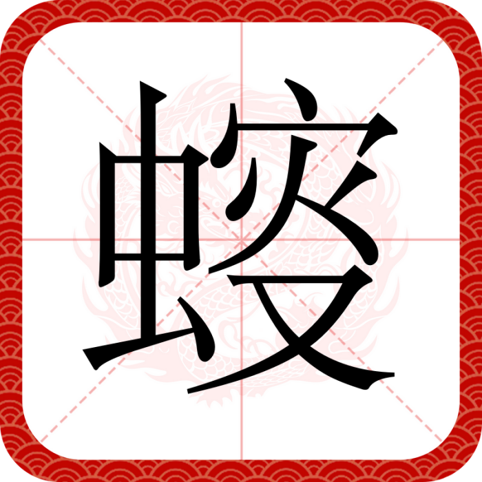 䗏 䗏