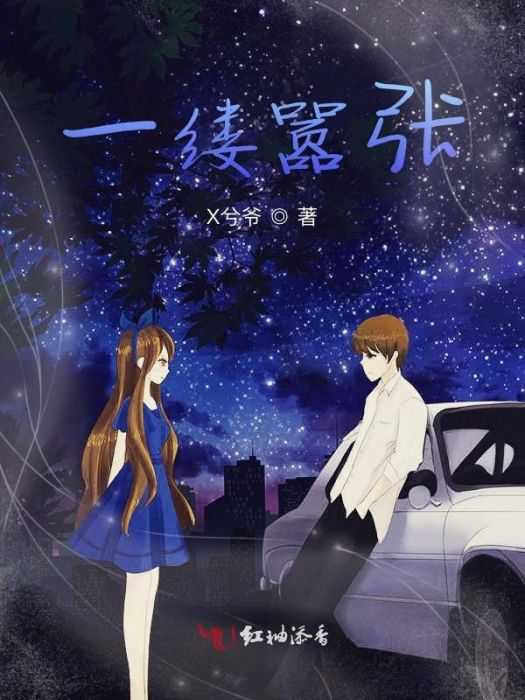 一縷囂張 一縷囂張