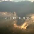小太陽(五月天演唱歌曲) 小太陽(五月天演唱歌曲)