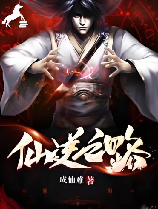 仙逆之路 仙逆之路