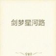 劍夢星河路 劍夢星河路