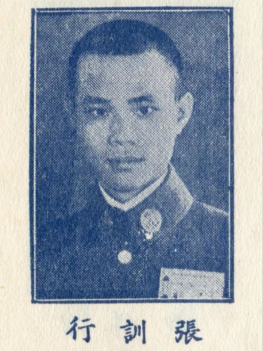 張訓行 張訓行