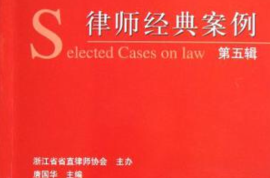 律師經典案例（第5輯）
