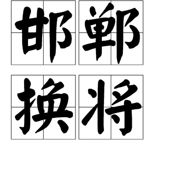 邯鄲換將 邯鄲換將