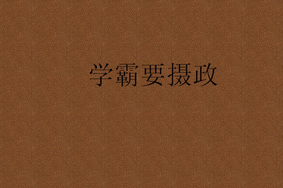 學霸要攝政 學霸要攝政