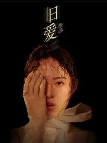舊愛(徐菲演唱歌曲) 舊愛(徐菲演唱歌曲)