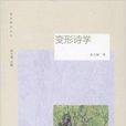 變形詩學 變形詩學