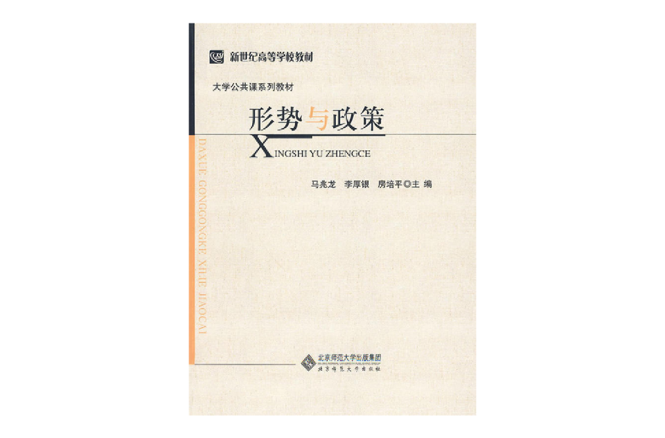 形勢與政策(2009年北京師範大學出版社出版圖書)