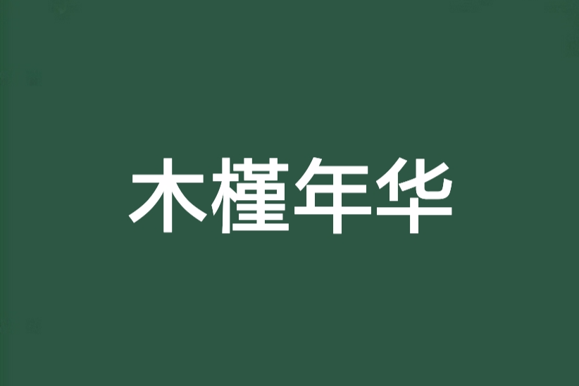 木槿年華 木槿年華