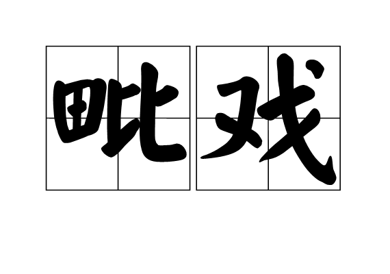 毗戲 毗戲