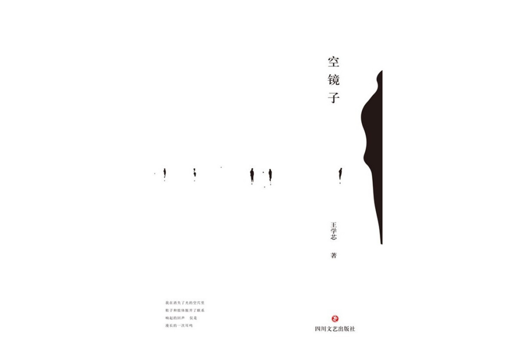 空鏡子(王學芯著詩集)