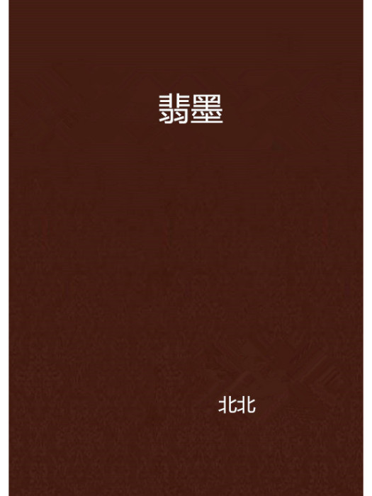 翡墨 翡墨