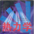 熱力學溫度(國際溫標) 熱力學溫度(國際溫標)