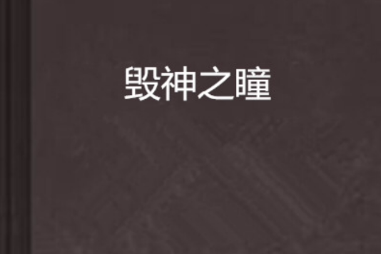毀神之瞳 毀神之瞳