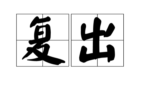 復出(漢語詞語)