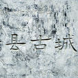 碭郡遺址 碭郡遺址