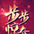 步步驚奇 步步驚奇