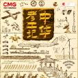 中華考工記 中華考工記