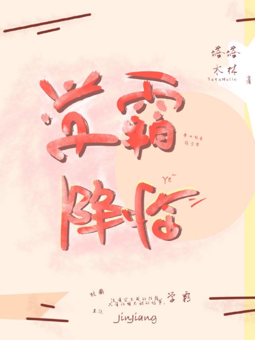 學霸降臨 學霸降臨