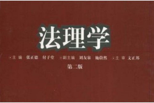 法理學(2005年重慶大學出版社出版的圖書) 法理學(2005年重慶大學出版社出版的圖書)