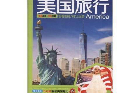 美國旅行Let\x27s Go(2018年中國鐵道出版社出版的圖書) 美國旅行Let\x27s Go(2018年中國鐵道出版社出版的圖書)