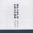 保護工業產權巴黎公約(巴黎公約)