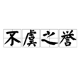 不虞之譽 不虞之譽