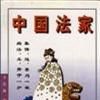 中國法家 中國法家