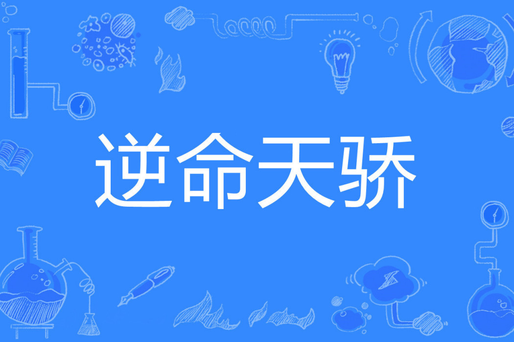 逆命天驕 逆命天驕