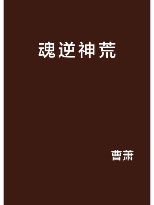 魂逆神荒 魂逆神荒