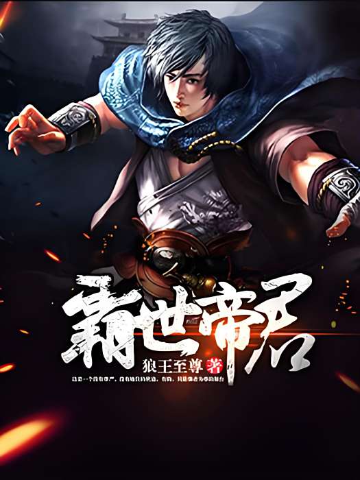 霸世帝君 霸世帝君