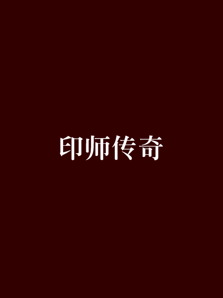 印師傳奇