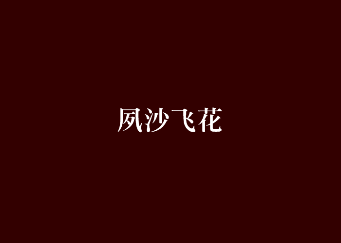 夙沙飛花 夙沙飛花