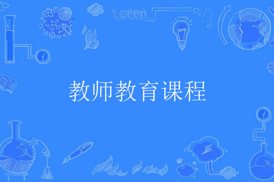 教師教育課程 教師教育課程