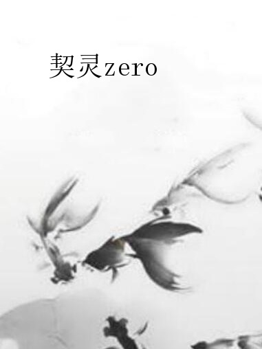 契靈zero 契靈zero