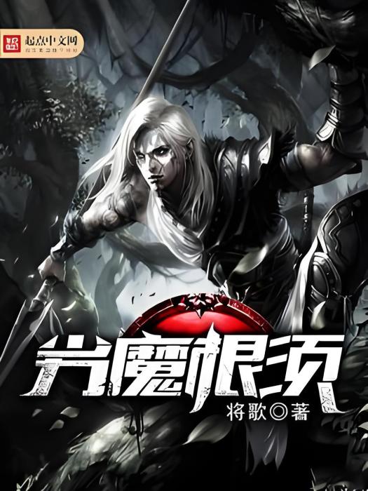 劣魔根須 劣魔根須