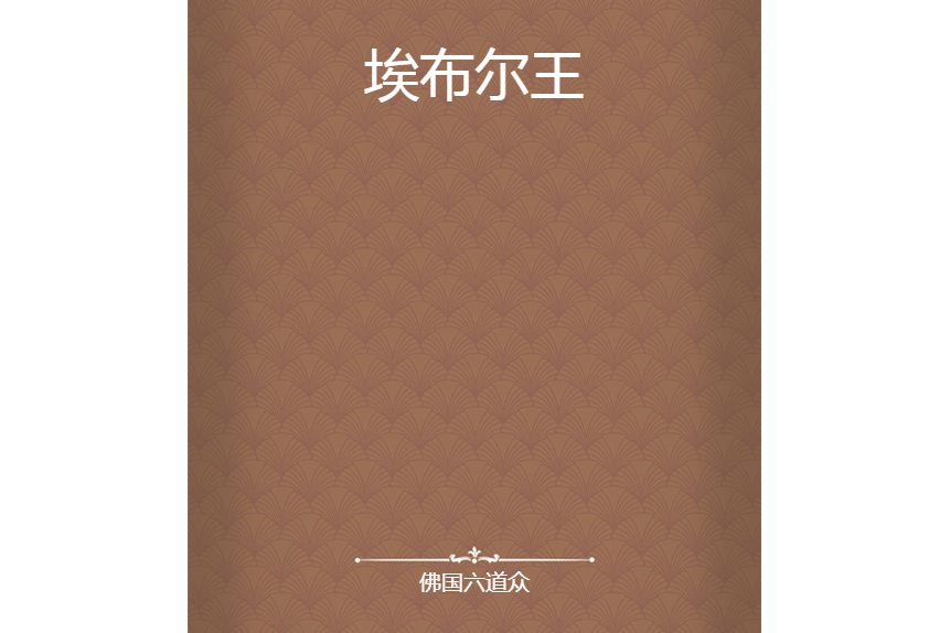 埃布爾王 埃布爾王