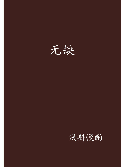 無缺 無缺