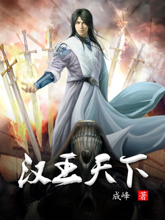 漢王天下 漢王天下