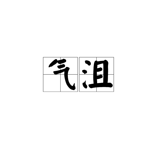 氣沮 氣沮