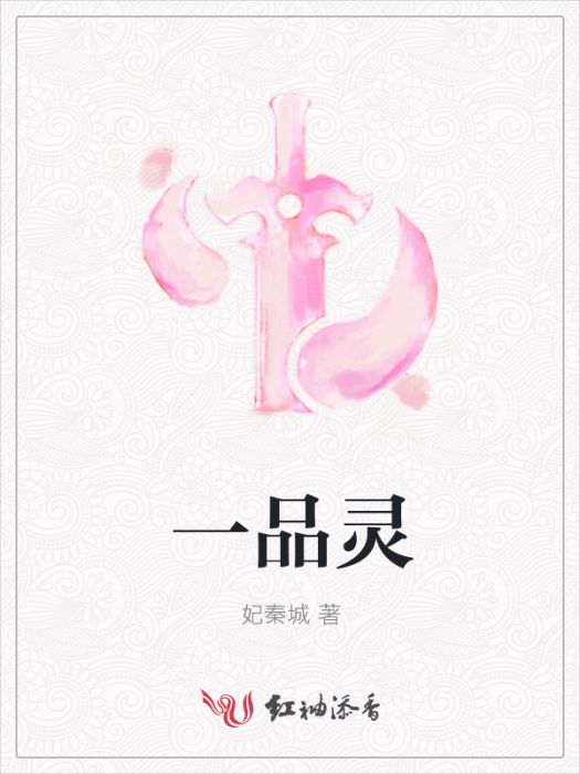 一品靈 一品靈
