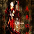 惡魔的劍 惡魔的劍