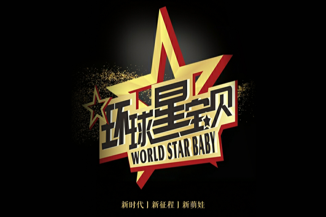環球星寶貝(綜藝欄目)