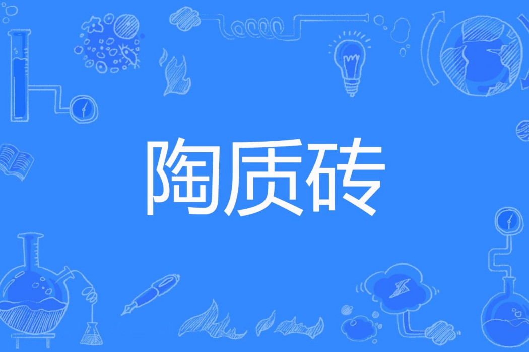 陶質磚 陶質磚