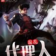 混亂代理人 混亂代理人