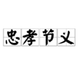忠孝節義 忠孝節義