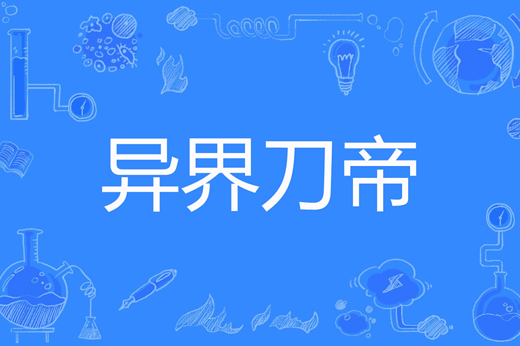 異界刀帝 異界刀帝
