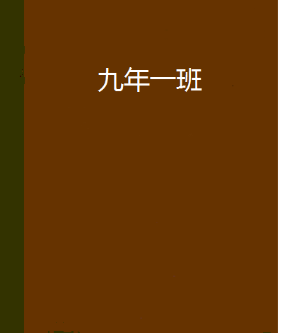 九年一班 九年一班