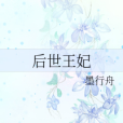 後世王妃 後世王妃