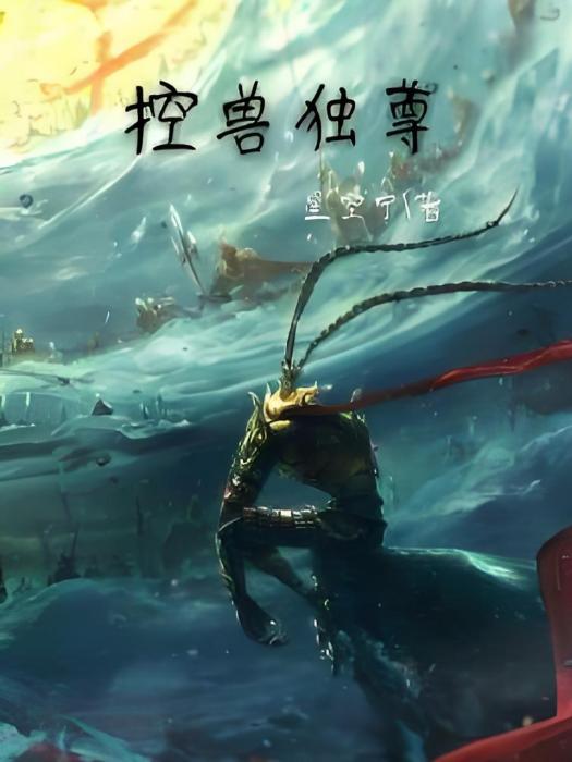 控獸獨尊